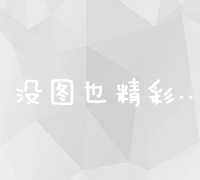 竞价排名：机制、优势、局限与改良策略