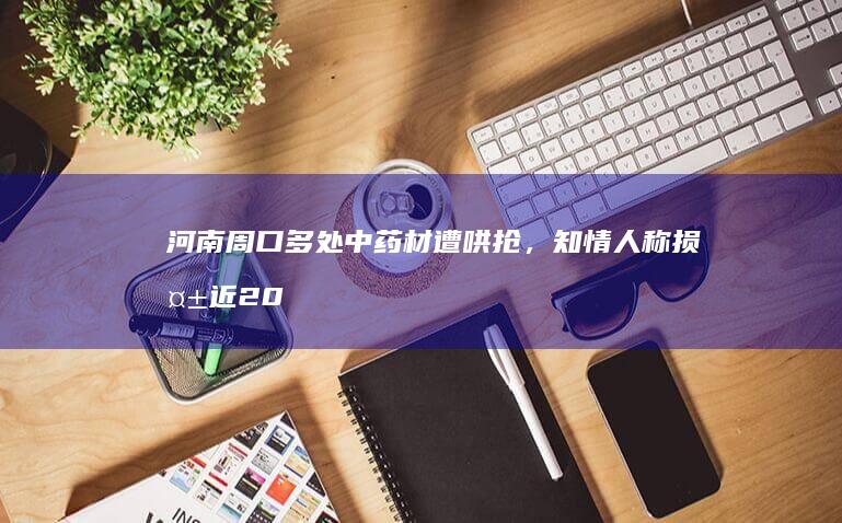 河南周口多处中药材遭哄抢，知情人称损失近 20 万，官方通报「村民误认为收割完成」，如何看待此事？